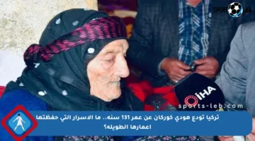 تركيا تودع هودي كوركان عن عمر 131 سنة.. ما الأسرار التي حفظتها أعمارها الطويلة؟